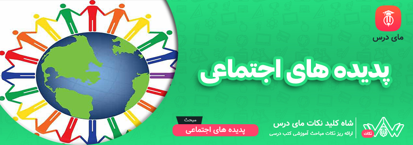 پدیده های اجتماعی